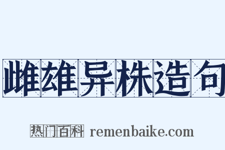 雌雄异株造句是什么意思的图片